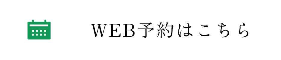 WEB予約はこちら