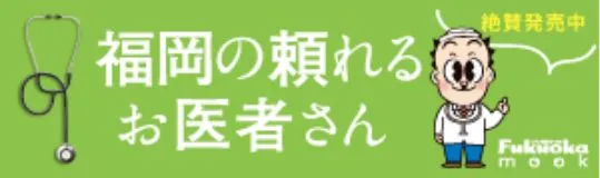 福岡の頼れるお医者さん