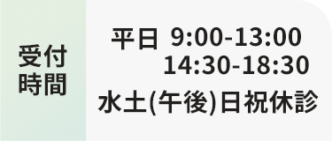 受付時間 平日 9:00-13:00 14:30-18:30 水土(午後)日祝休診