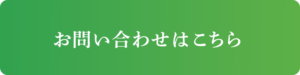 お問い合わせはこちら