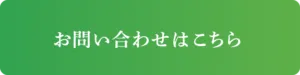 お問い合わせはこちら