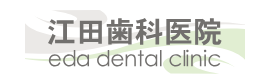 江田歯科医院 eda dental clinic